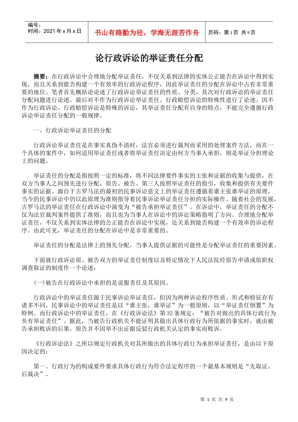【司法考试】论行政诉讼的举证责任分配_第1页