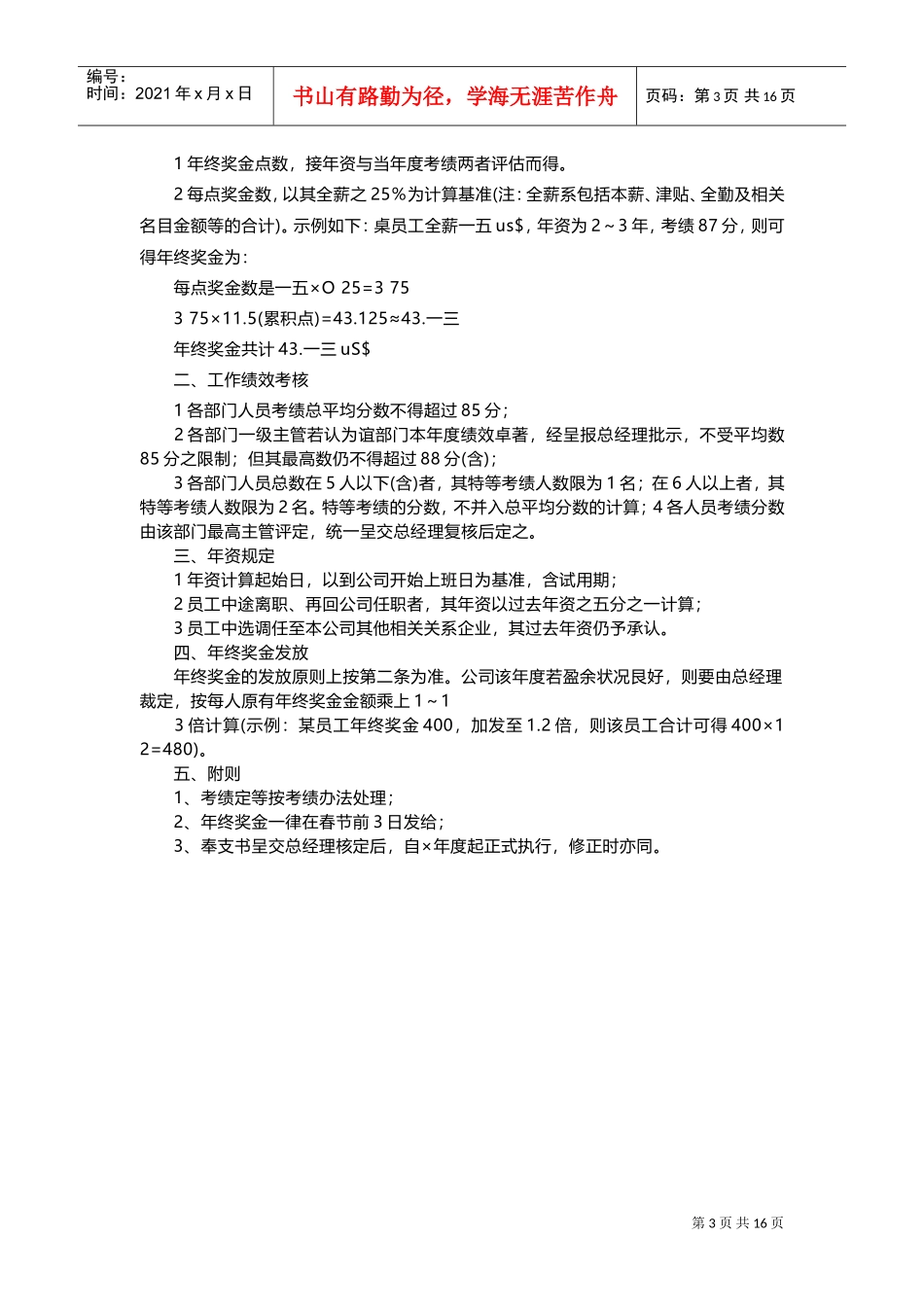 一份非常完善的年终奖分配方案_第3页