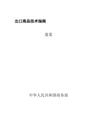 菠菜出口商品技术指南