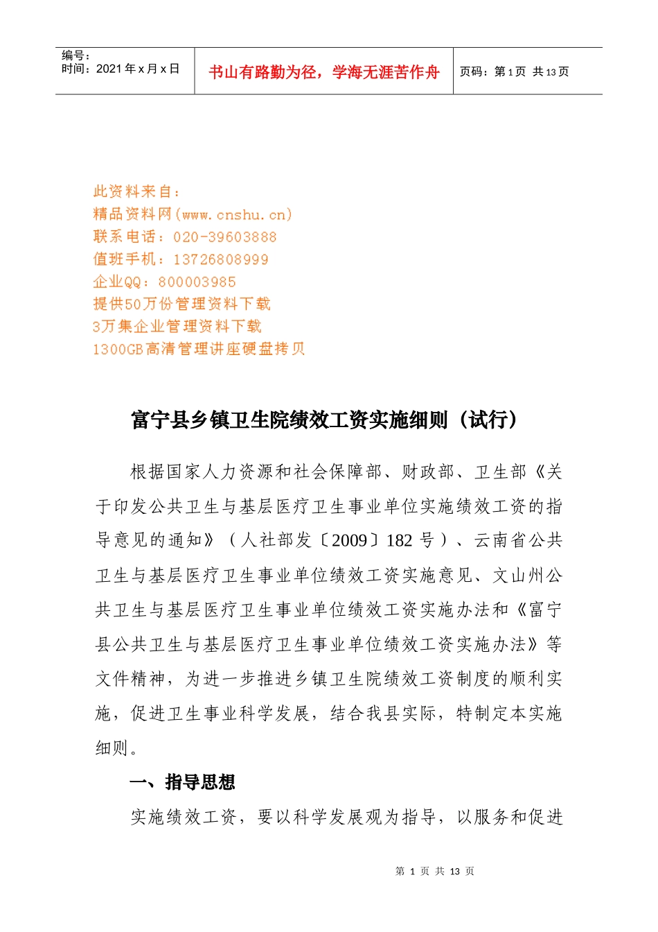 富宁县乡镇卫生院绩效工资实施制度_第1页