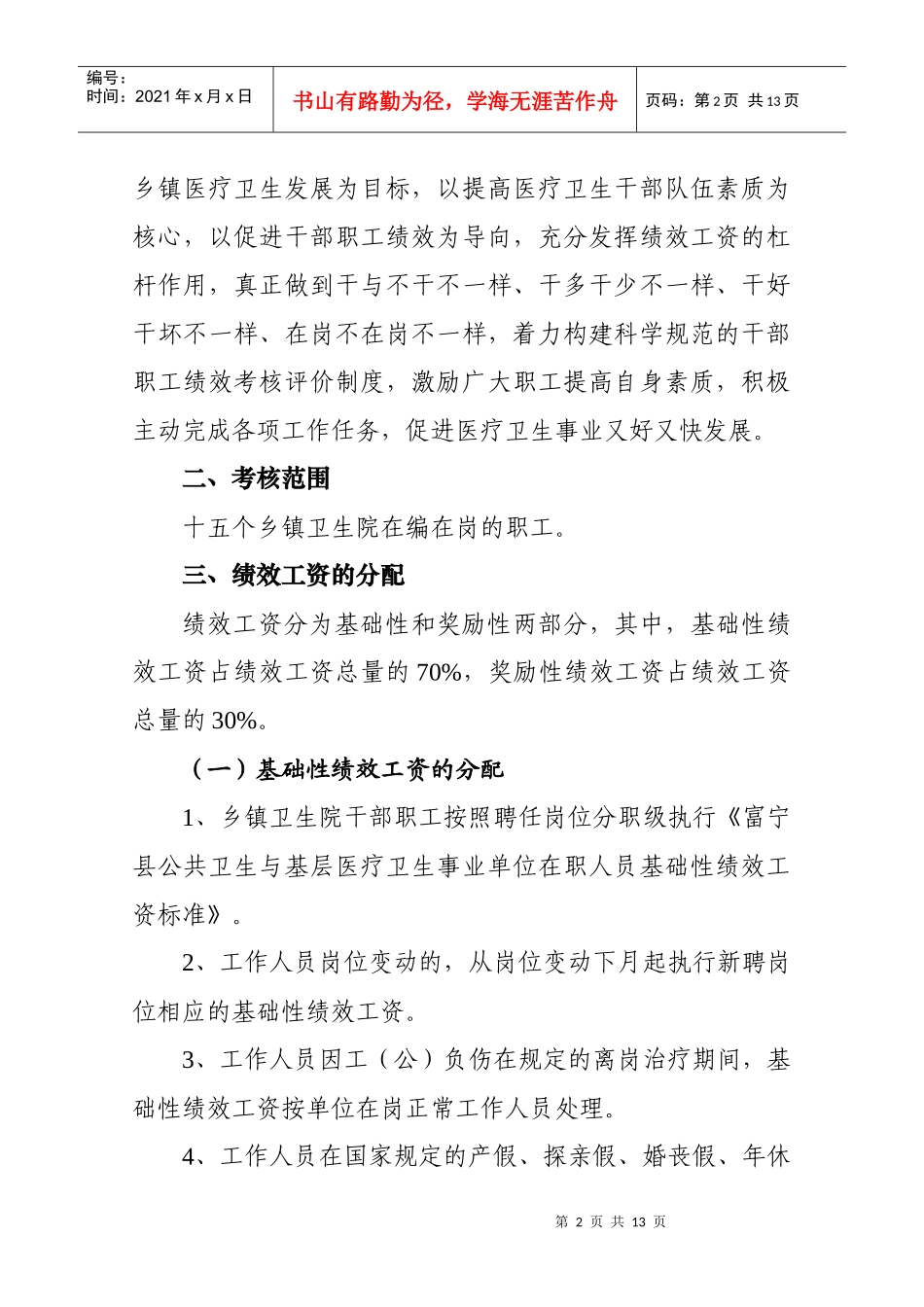 富宁县乡镇卫生院绩效工资实施制度_第2页