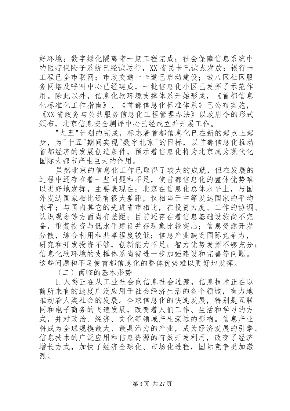 XX省“十一五”时期国民经济和社会信息化发展规划_第3页