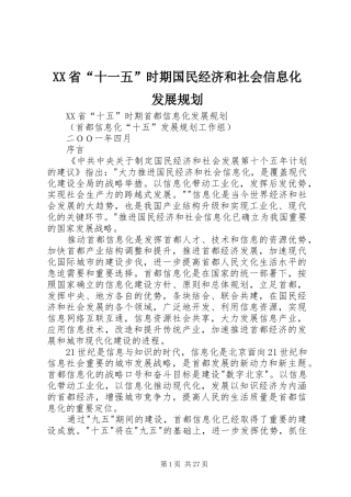 XX省“十一五”时期国民经济和社会信息化发展规划