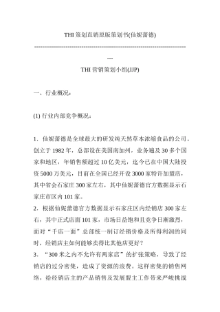 某品牌直销策划方案