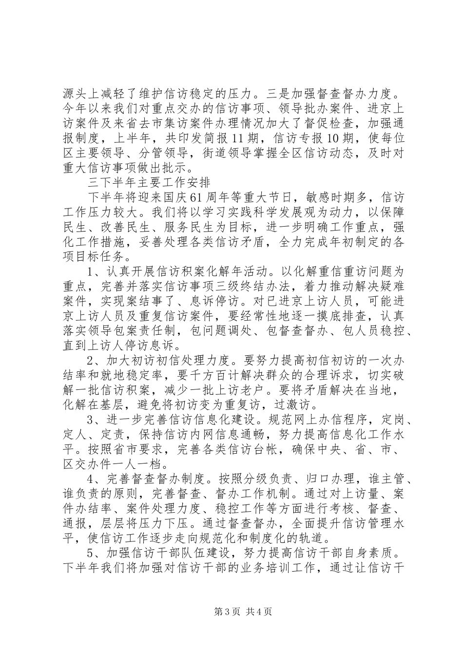 XX年12月区信访局上半年信访工作总结范文及下半年工作计划_第3页