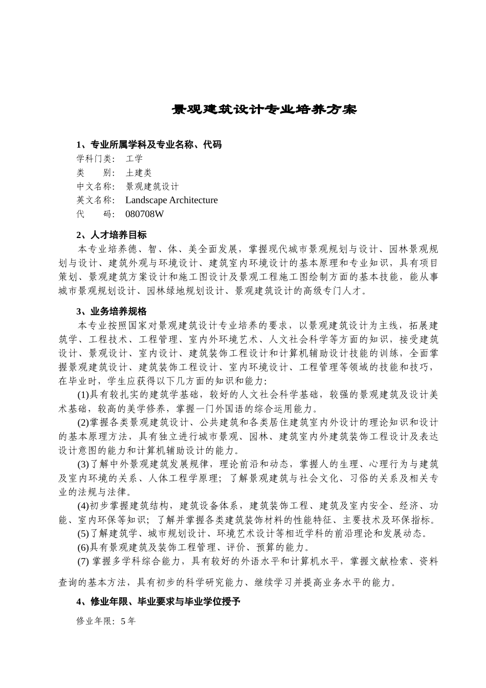 本科25——XXXX景观建筑设计专业培养方案3_第1页