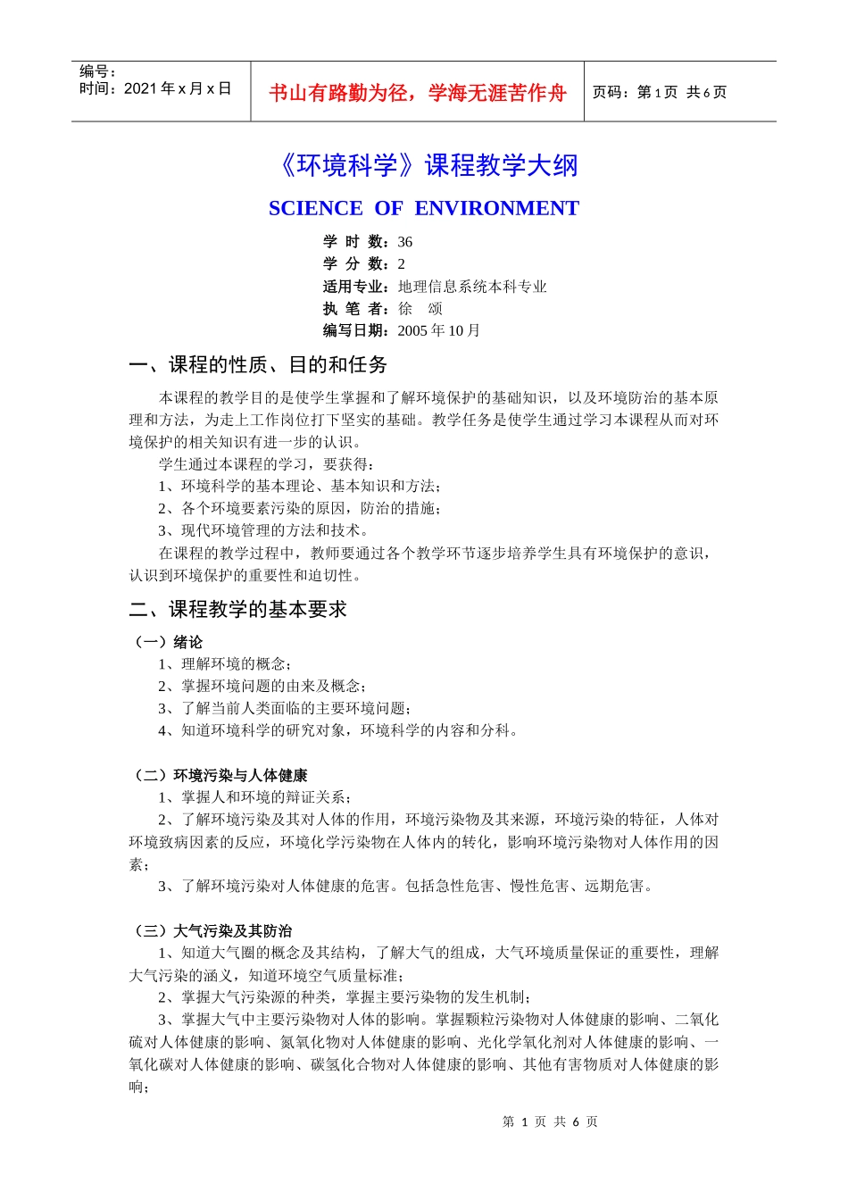 人力资源-202205GIS环境科学教学大纲-《环境科学》课程教学大纲_第1页