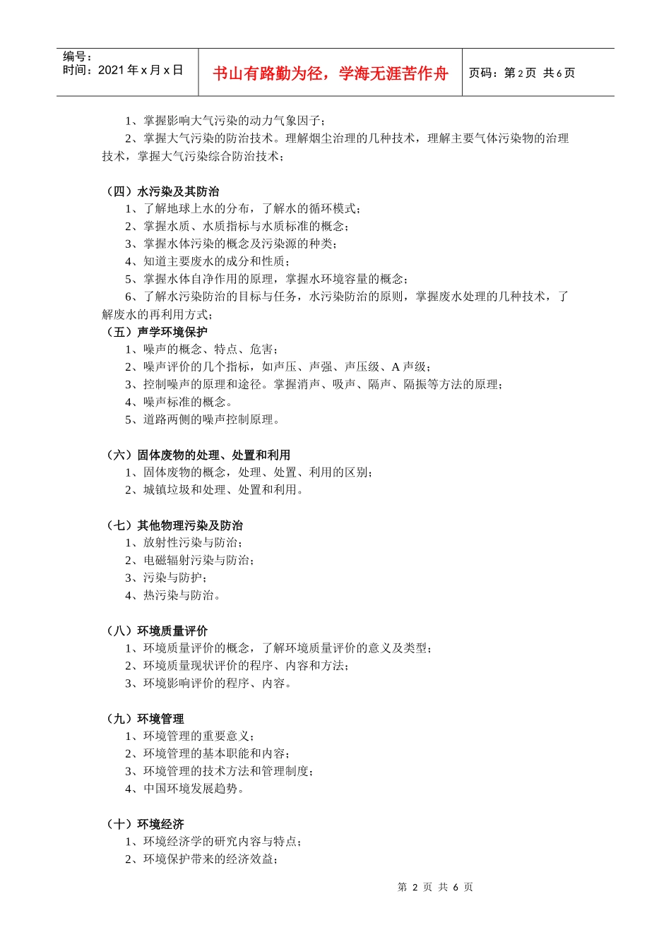 人力资源-202205GIS环境科学教学大纲-《环境科学》课程教学大纲_第2页
