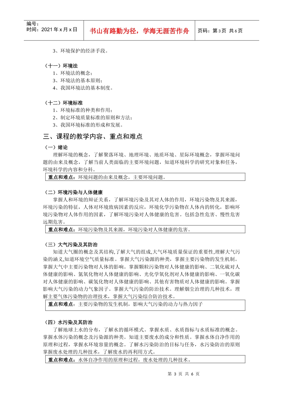 人力资源-202205GIS环境科学教学大纲-《环境科学》课程教学大纲_第3页