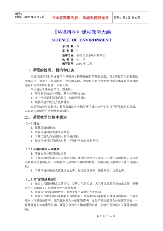 人力资源-202205GIS环境科学教学大纲-《环境科学》课程教学大纲