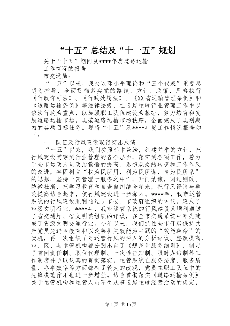 “十五”总结及“十一五”规划_第1页