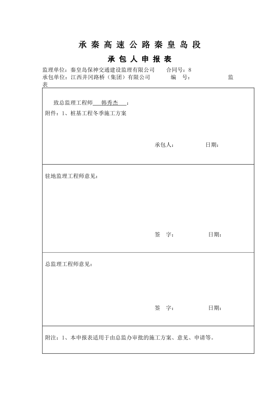 桥梁工程冬季施工方案XXXX1122_第1页