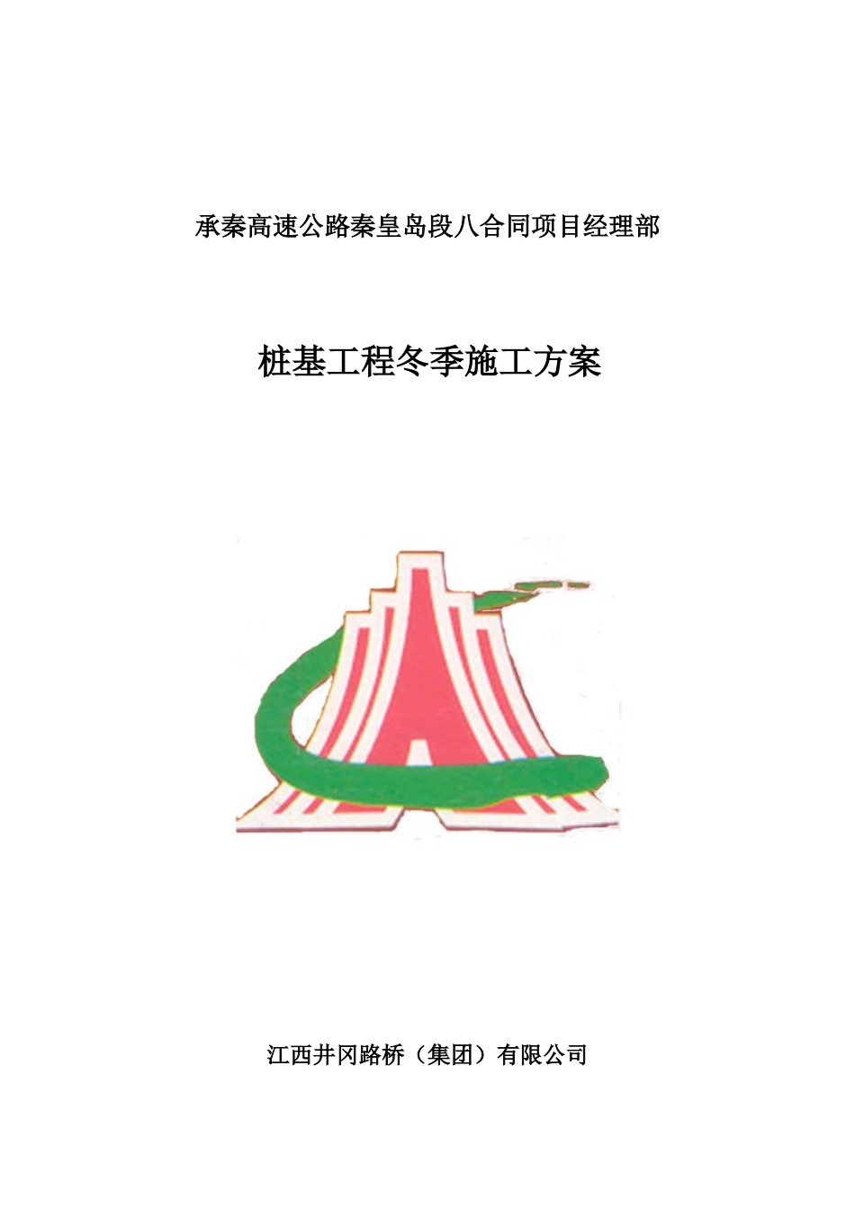 桥梁工程冬季施工方案XXXX1122_第2页
