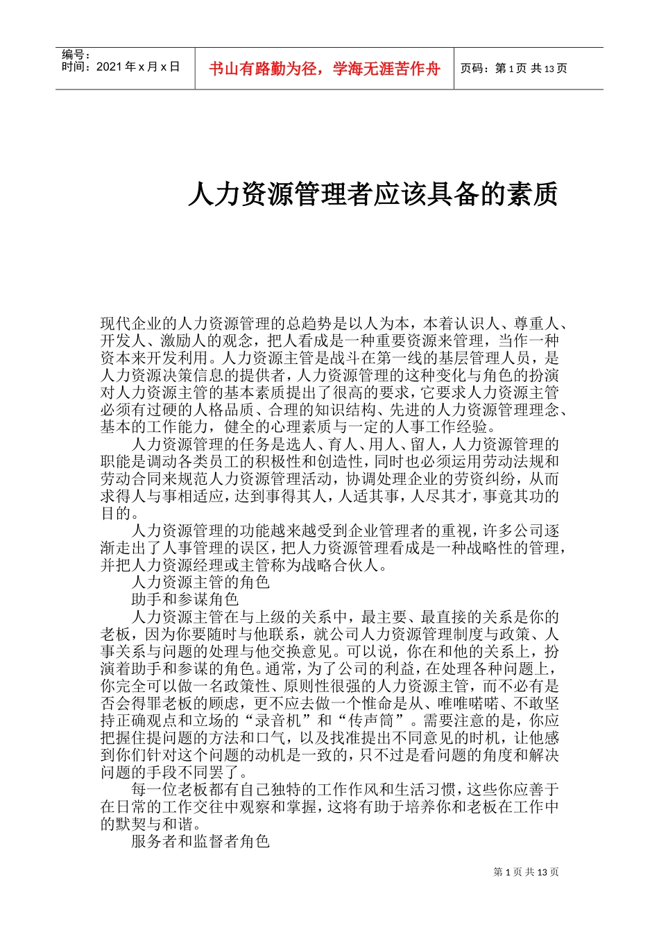 人力资源管理者应该具备的素质_第1页