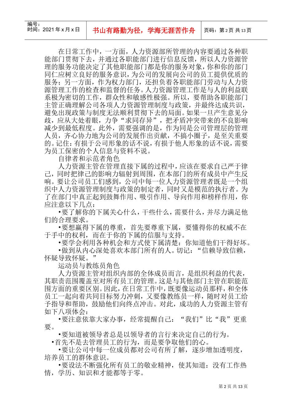 人力资源管理者应该具备的素质_第2页