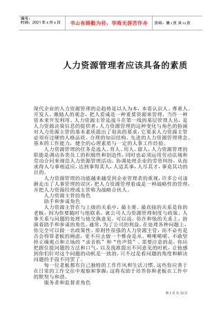 人力资源管理者应该具备的素质