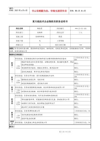 天线技术企业物控员职务说明书