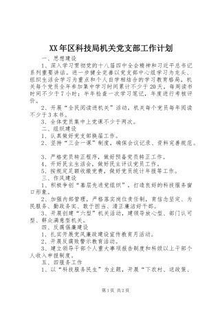 XX年区科技局机关党支部工作计划