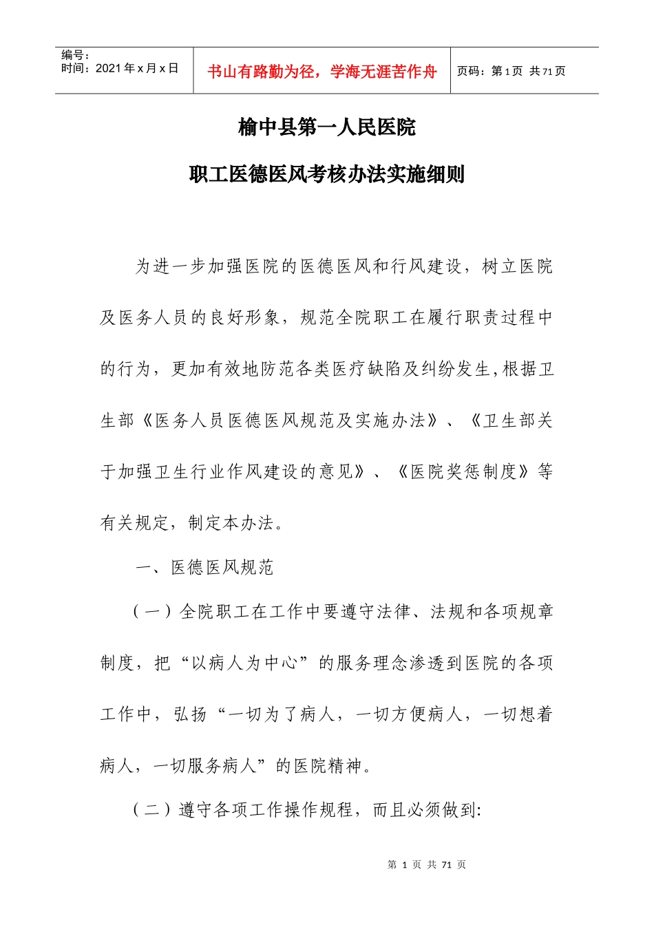 医院职工医德医风考核办法实施细则_第1页