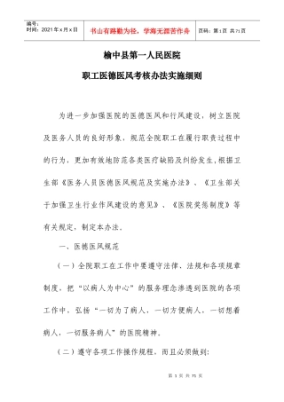 医院职工医德医风考核办法实施细则