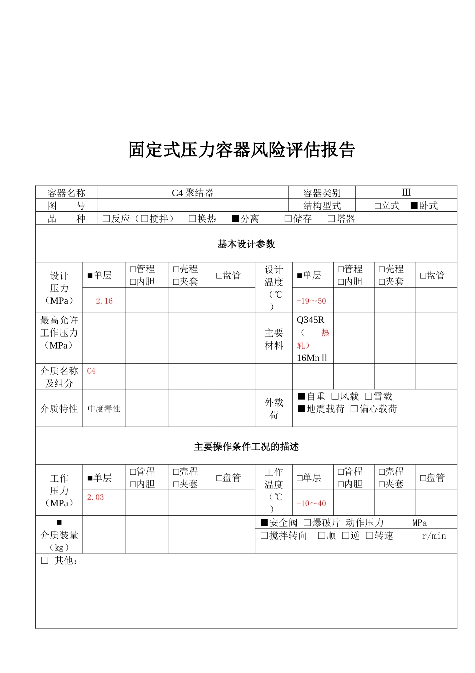 固定式压力容器风险评估报告参考_第2页