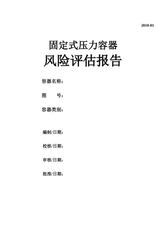 固定式压力容器风险评估报告参考