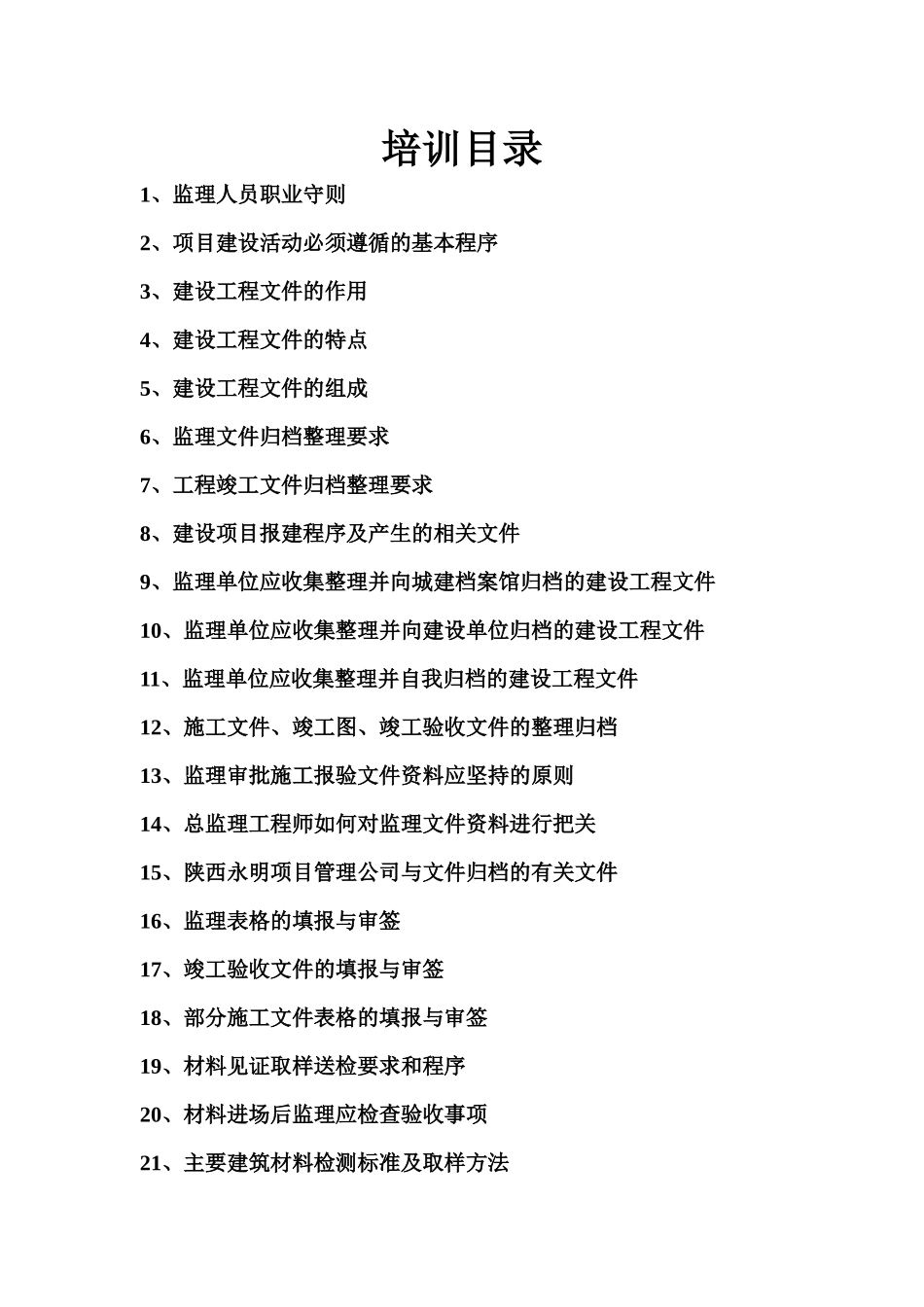 第一期监理业务培训内容_第2页