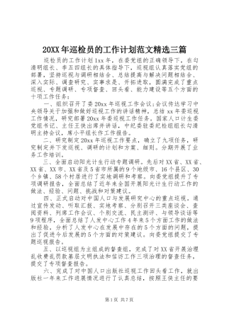 20XX年巡检员的工作计划范文精选三篇