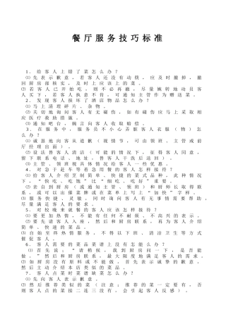 餐厅服务技巧标准