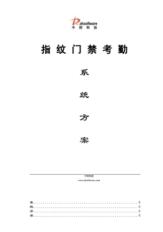 中控指纹门禁考勤方案