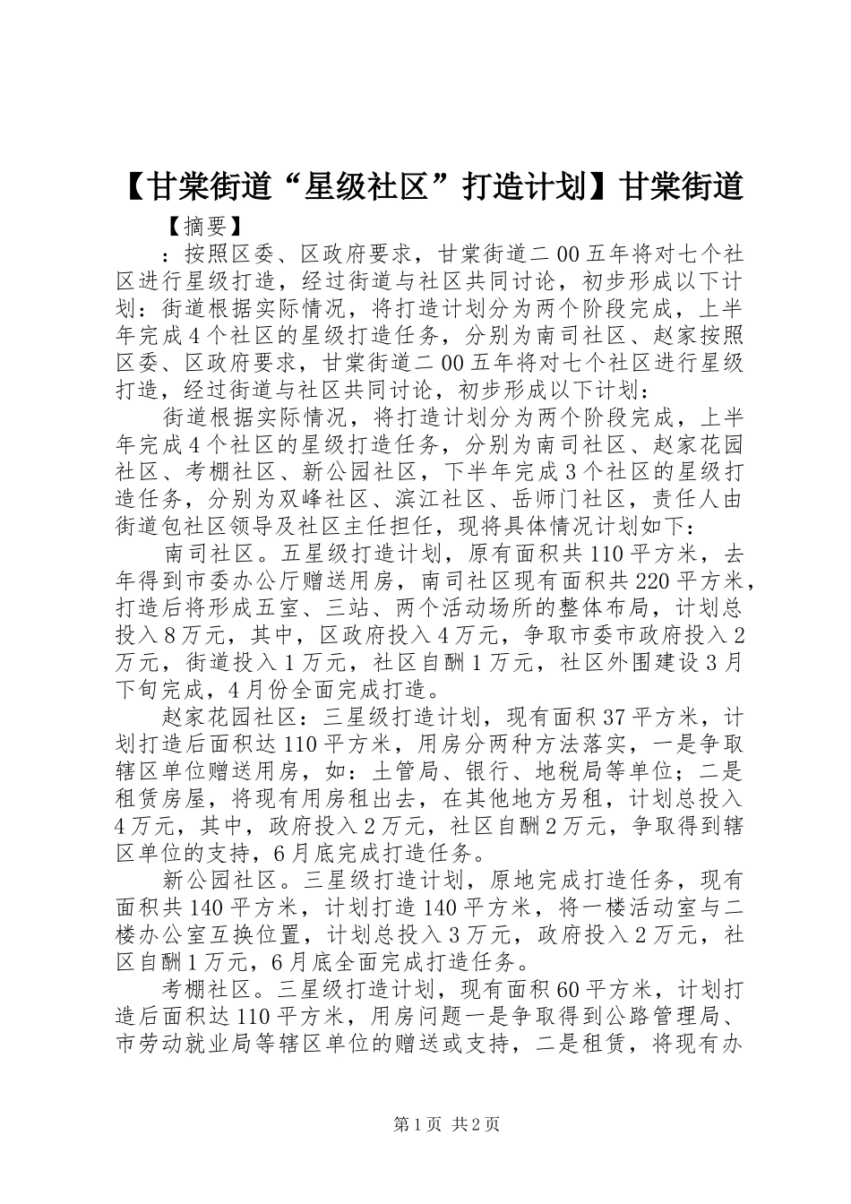 【甘棠街道“星级社区”打造计划】甘棠街道_第1页