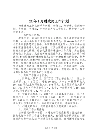 XX年1月财政局工作计划