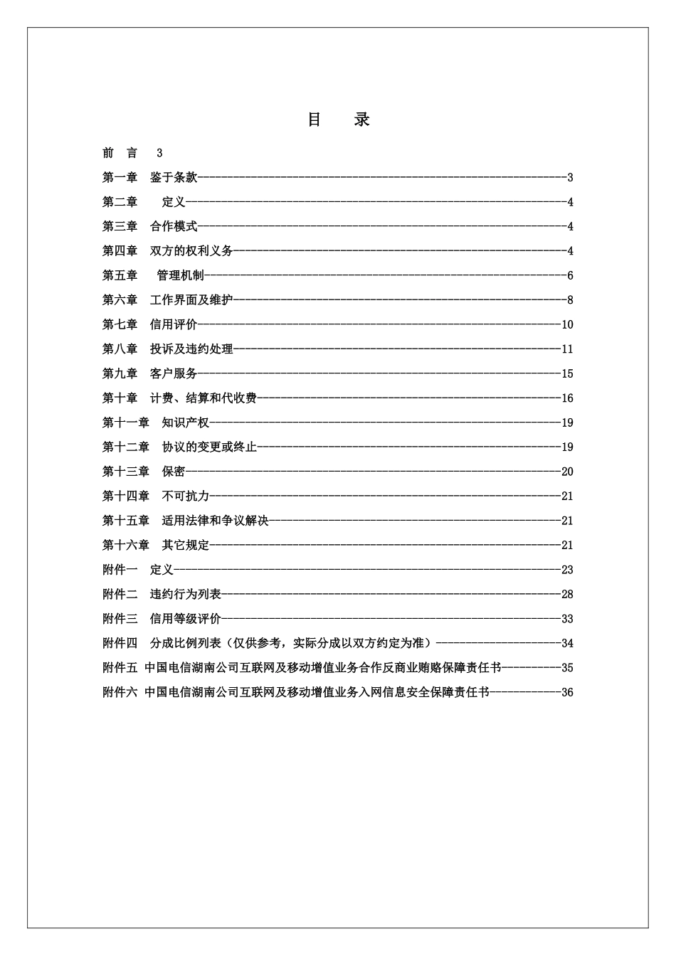 湖南电信互联网与移动增值业务合作协议(范本)_第2页