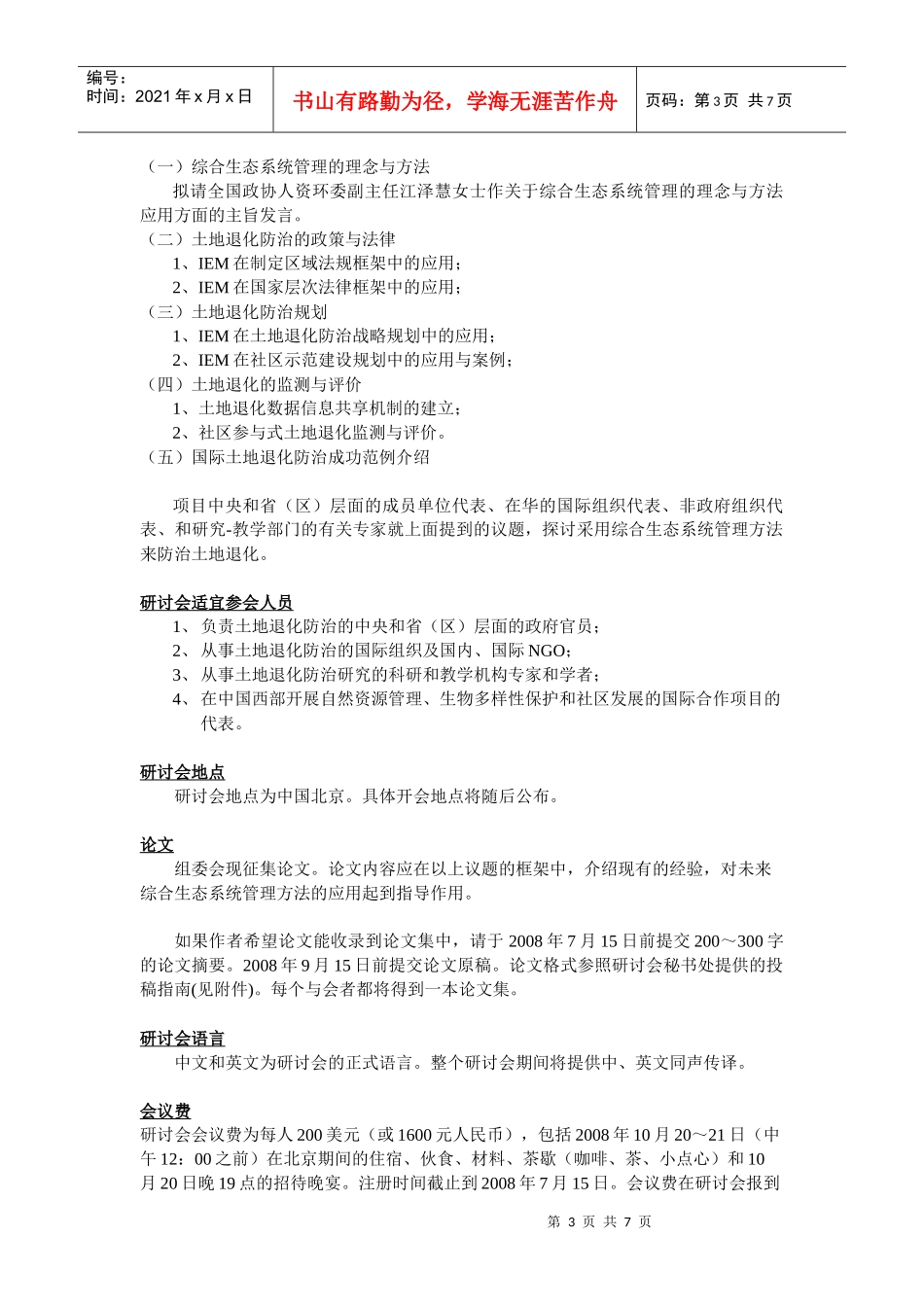 中国-全球环境基金干旱生态系统土地退化防治伙伴关系_第3页