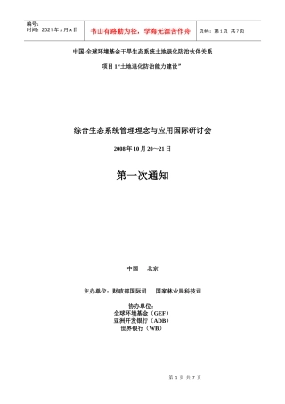 中国-全球环境基金干旱生态系统土地退化防治伙伴关系