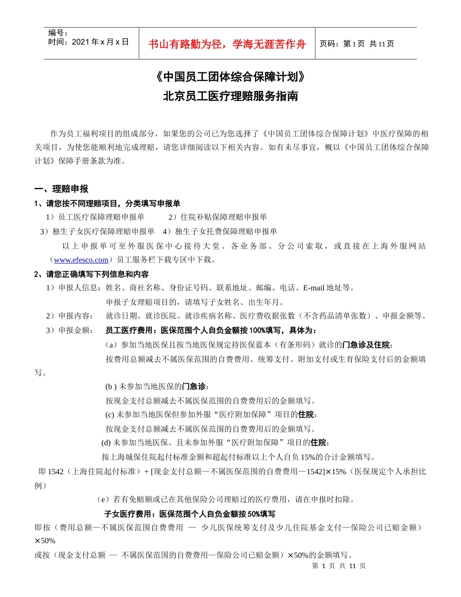 北京地区员工医疗保障理赔指南_第1页