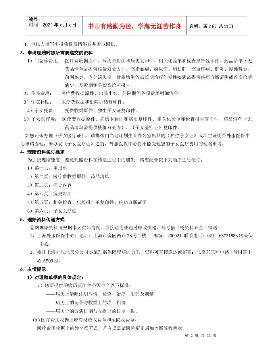 北京地区员工医疗保障理赔指南_第2页