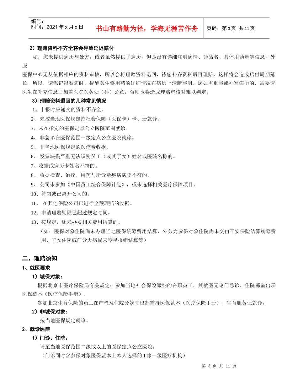 北京地区员工医疗保障理赔指南_第3页
