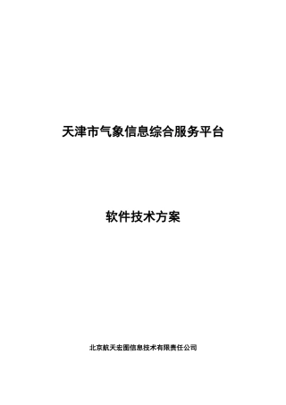 气象信息综合服务平台方案