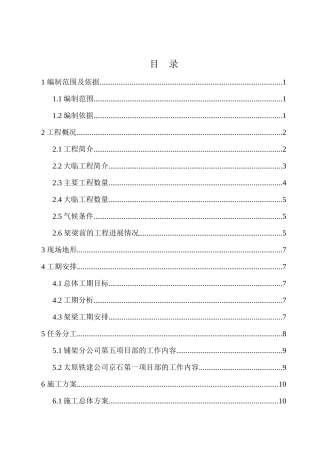 改建西长线T梁架设施工方案