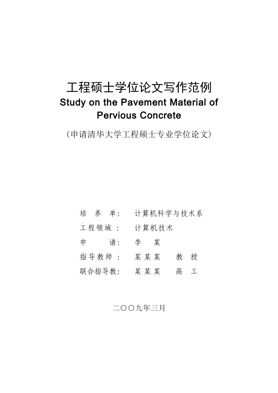 工程硕士学位论文写作范例_第1页