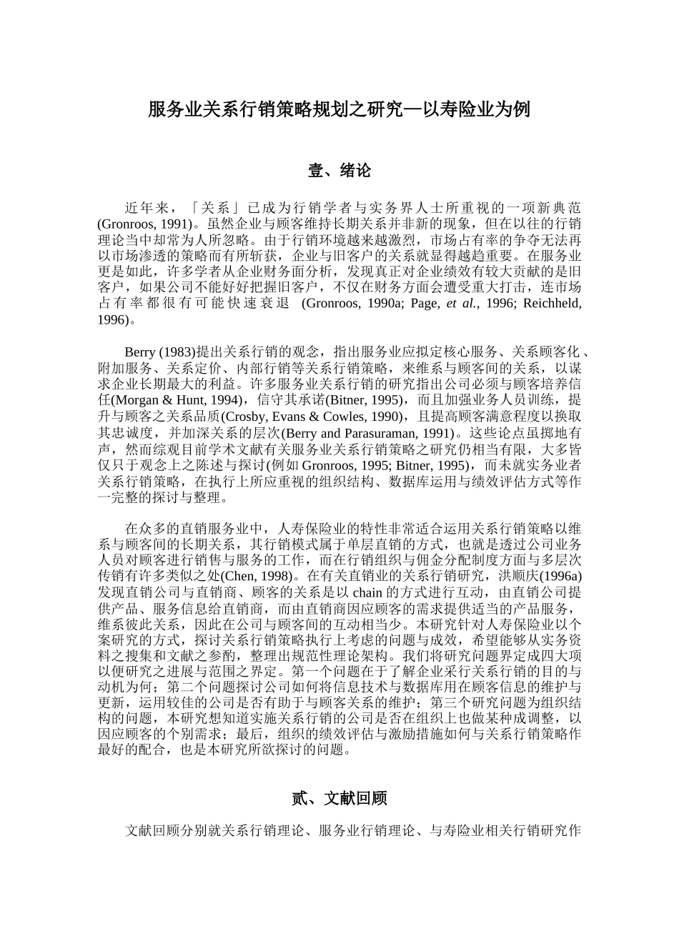 服务业关系行销策略规划之研究—以寿险业为例_第2页