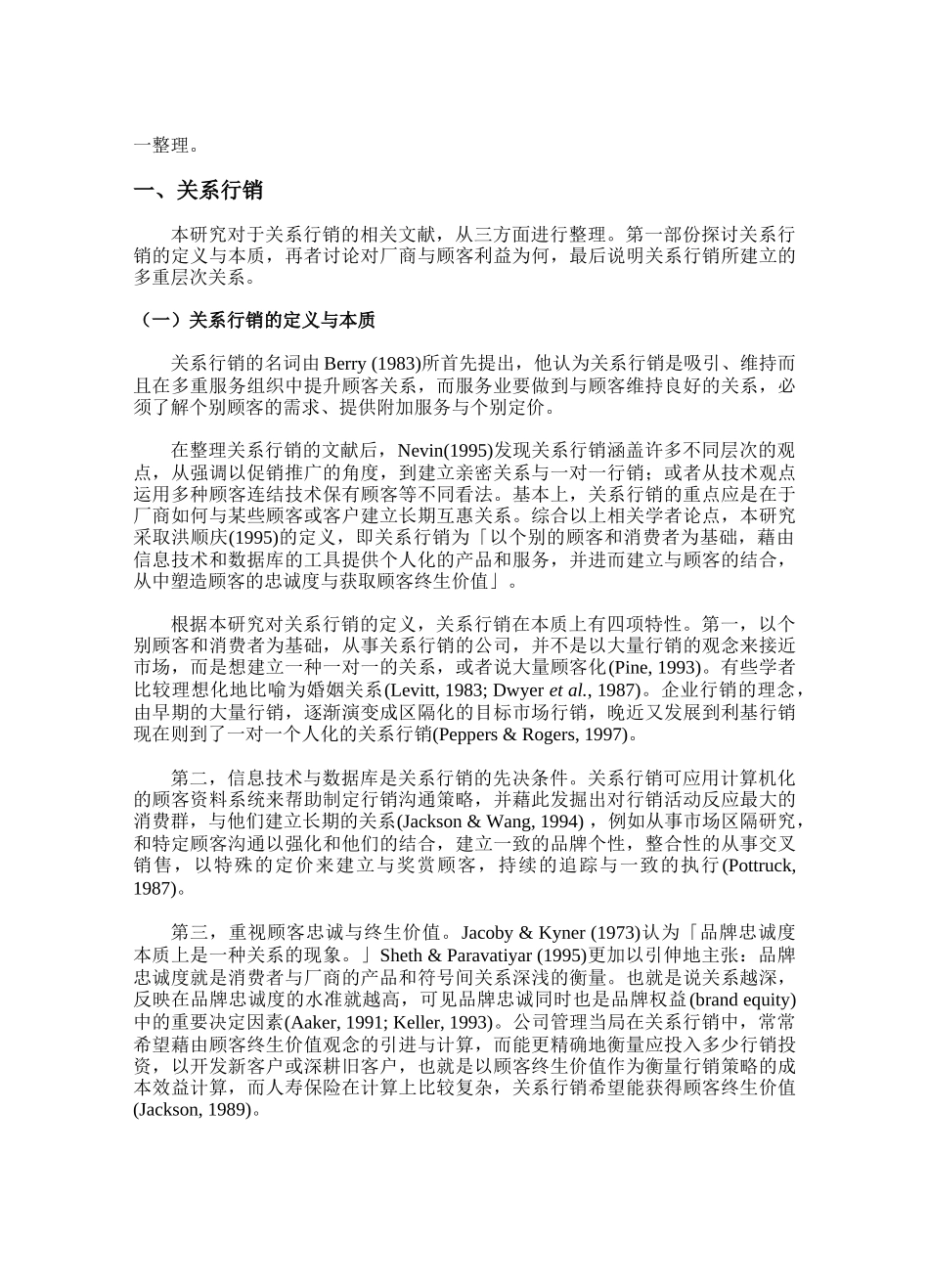 服务业关系行销策略规划之研究—以寿险业为例_第3页