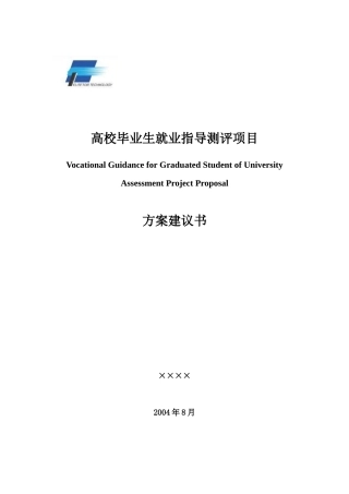 人才测评案例--高校就业指导解决方案