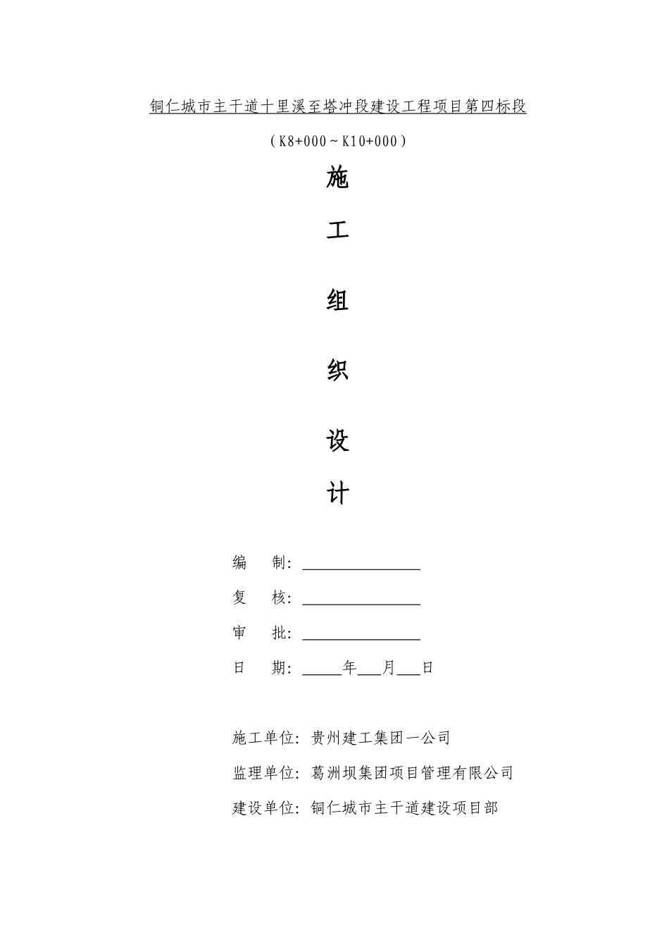 铜仁十里溪施工组织设计四标施工组织设计_第1页