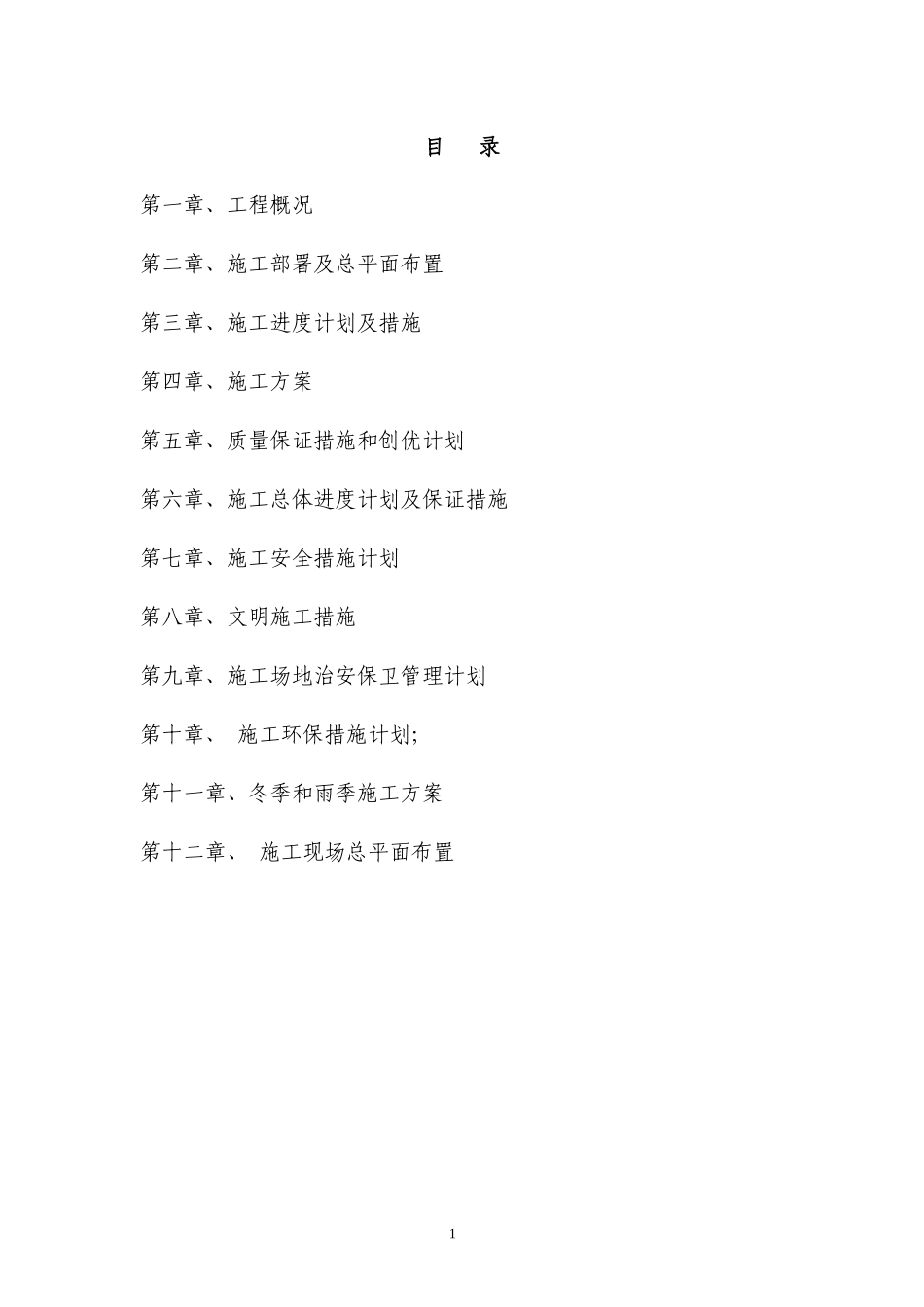 铜仁十里溪施工组织设计四标施工组织设计_第2页