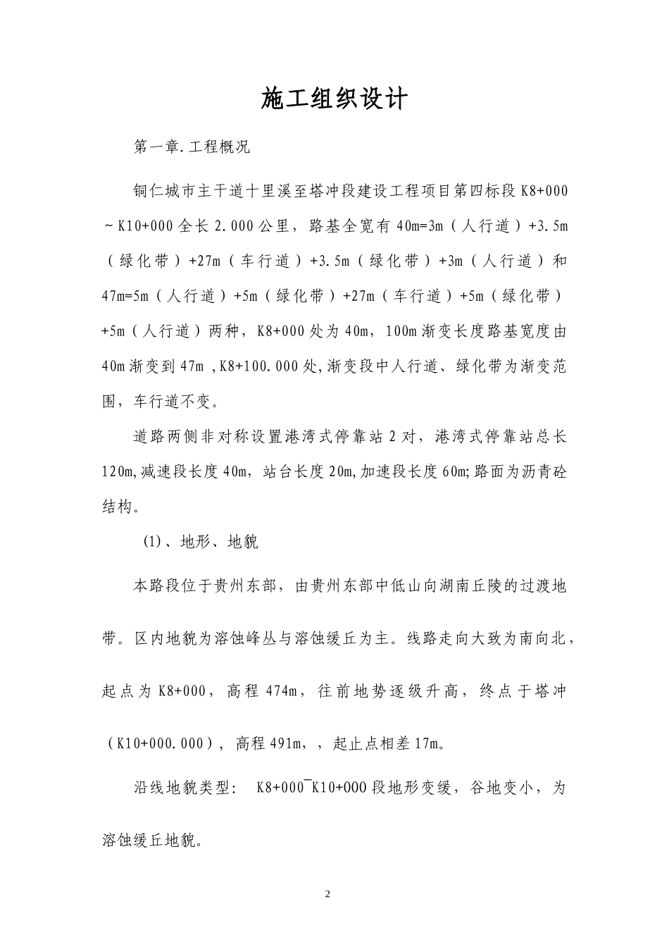 铜仁十里溪施工组织设计四标施工组织设计_第3页