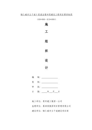 铜仁十里溪施工组织设计四标施工组织设计