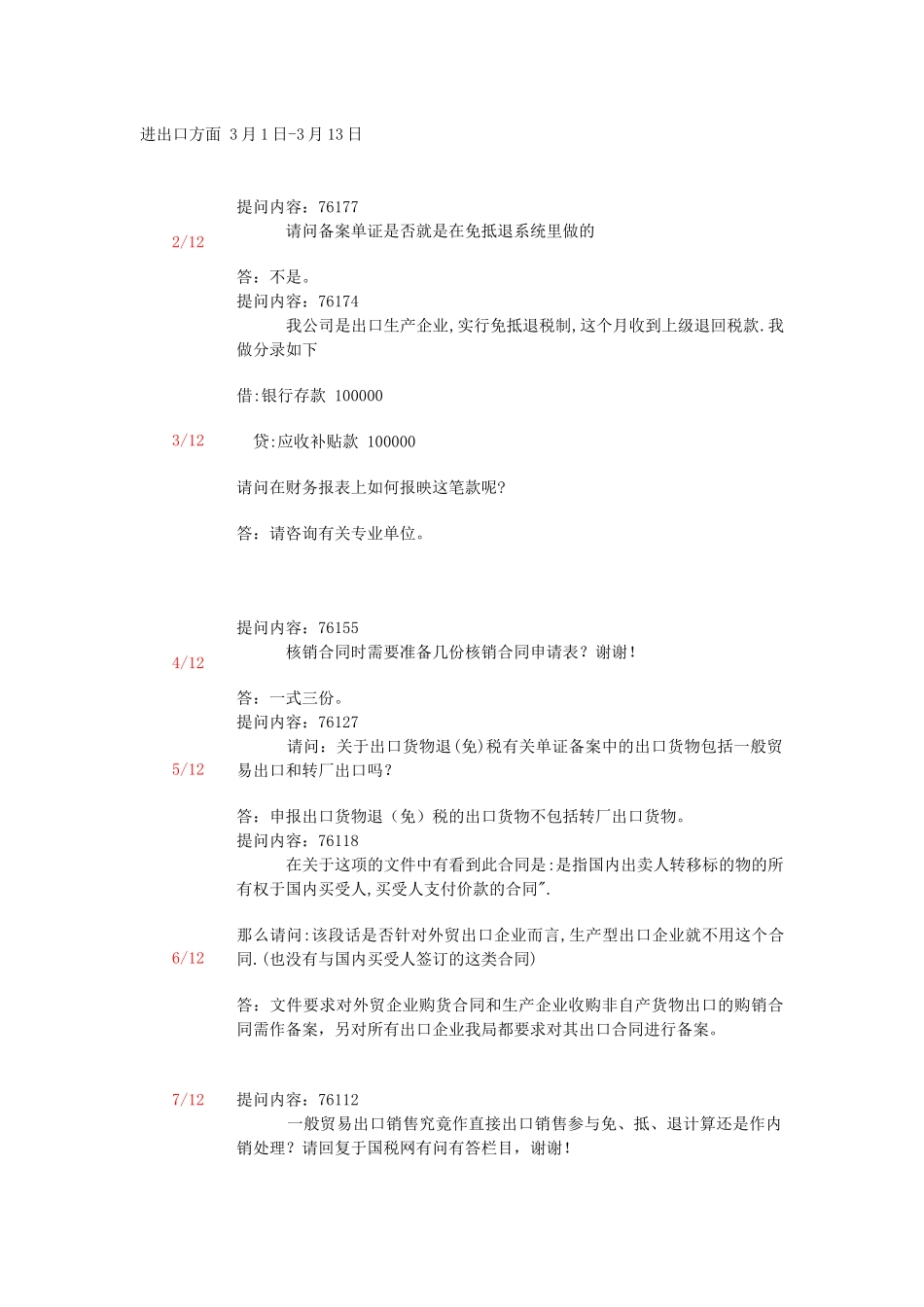 进出口方面3月1日-3月9日_第1页
