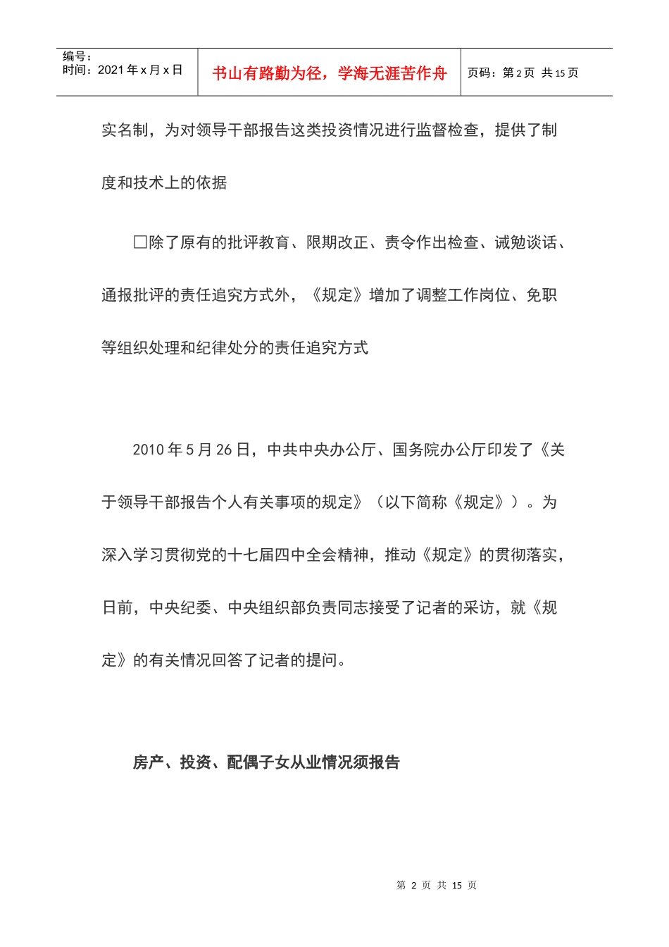 领导干部报告个人有关事项规定答记者问_第2页